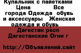 Купальник с пайетками › Цена ­ 1 500 - Все города Одежда, обувь и аксессуары » Женская одежда и обувь   . Дагестан респ.,Дагестанские Огни г.